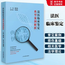 人民法院出版 正版 法醫臨床鑒定典型案例解析 人體損傷致殘程度分級 司法鑒定人員公安檢察院司法技術人員學習工作參考教材教程 社