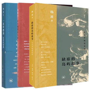正版一百年漂泊 在台湾发现历史 缺席的岛屿故事 从头开始说台湾 杨渡 三联书店