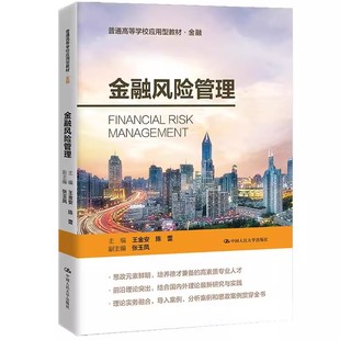 正版金融风险管理 王金安 中国人民大学出版社 金融 普通高等学校应用型教材书籍