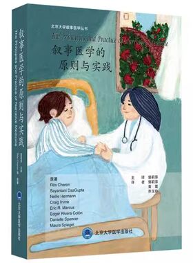 正版叙事医学的原则与实践  北京大学医学出版社 美 丽塔·卡伦 等著 郭莉萍 译 医学其它生活 医学书籍