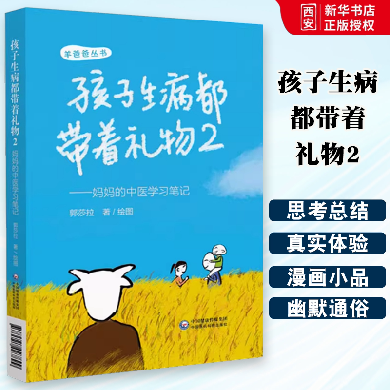 正版孩子生病都带着礼物2 中国医药科技出版社 羊爸爸丛书 从妈妈的视角记录自身学习中医过程中一些故事 中医育儿