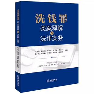 正版洗钱罪类案释解与法律实务 法律出版社 辩护要点 裁判要点 实务评析类案指引 关联法规毒品犯罪类洗钱罪走私贪污贿赂诈骗