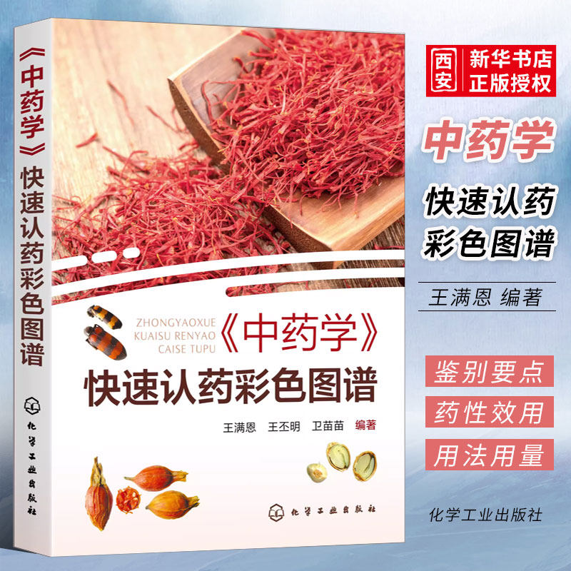 正版中药学快速认药彩色图谱 王满恩 化学工业出版社 快速认药彩图版 516种常见中草药 中医中药专业学生参考书籍