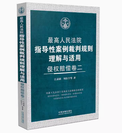 正版最高人民法院指导性案例裁判规则理解与适用 侵权赔偿卷二 江必新 中国法制出版社 新闻网络侵权医疗损害赔偿责任实务教材书籍