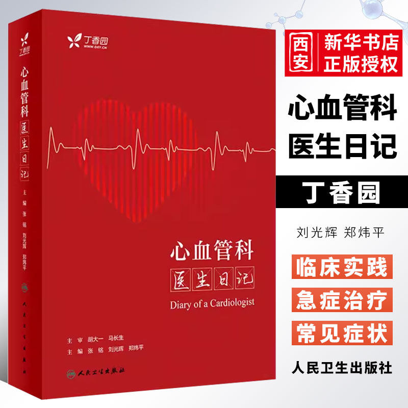 正版心血管科医生日记人民卫生
