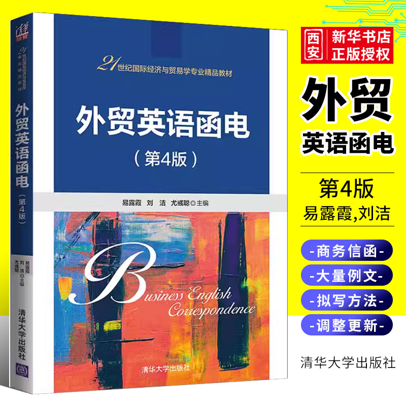 外贸英语函电第4版清华大学