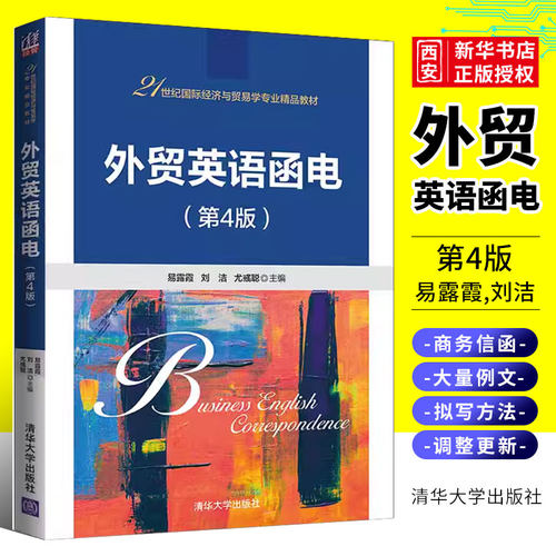 外贸英语函电第4版清华大学