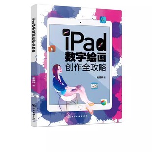 正版iPad数字绘画创作全攻略 史悟轩 化学工业出版社 ipad绘画软件教程插画漫画电脑手绘画专业书平板绘画教程素描书籍