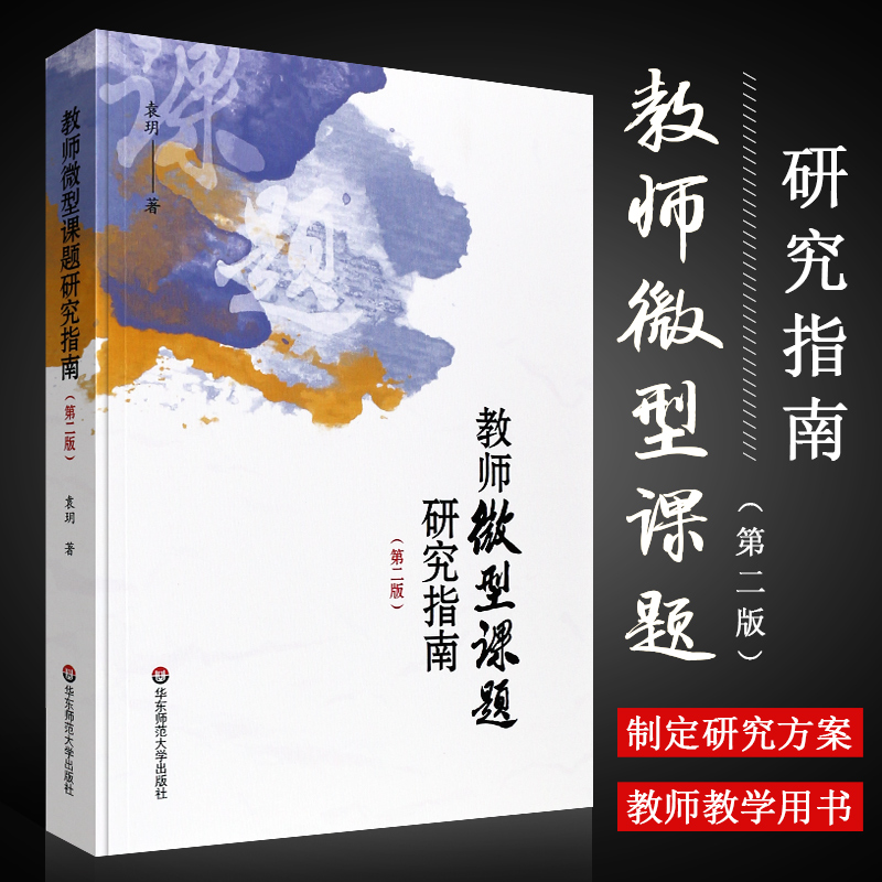 正版教师微型课题研究指南 第二版 设计微型课题 制定研究方案 微型课题研究成果教师教学用书 华东师范大学社 袁玥 教育理论书籍