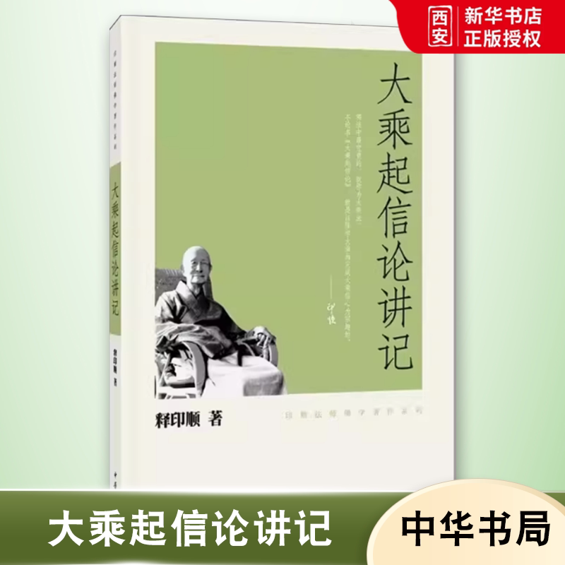 正版大乘起信论讲记 印顺法师佛学著作系列 释印顺 中华书局出版社 释印顺书籍图片
