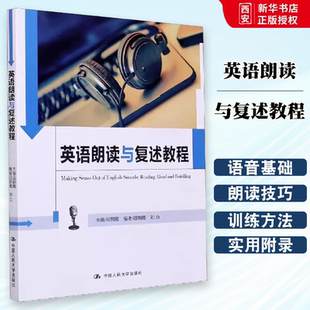 正版英语朗读与复述教程 田朝霞 中国人民大学出版社 中国人民大学英语口语能力标准实施系列教材书籍