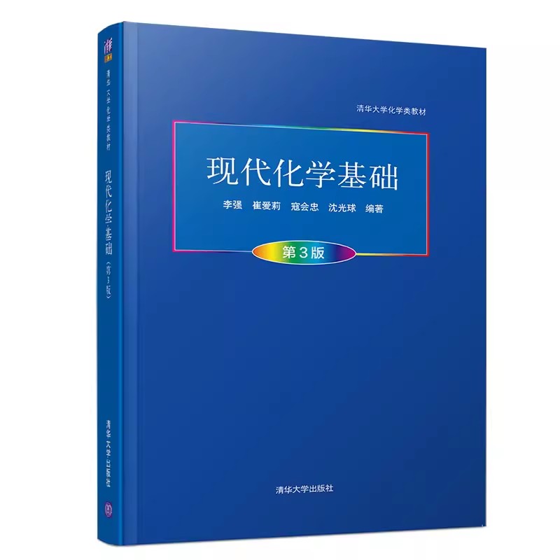 正版现代化学基础第3版李强崔爱莉寇会忠沈光球清华大学出版社