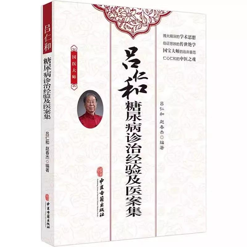 正版吕仁和糖尿病诊治经验及医案集 赵春杰 中国古籍出版社 适合临床西学中医师中医爱好者参阅书籍