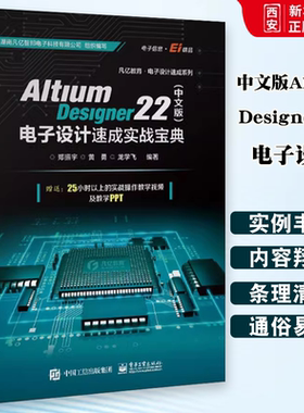 正版Altium Designer 22 中文版 电子设计速成实战宝典 郑振宇 电子工业出版社 AD22软件教程书籍 教程教材书籍