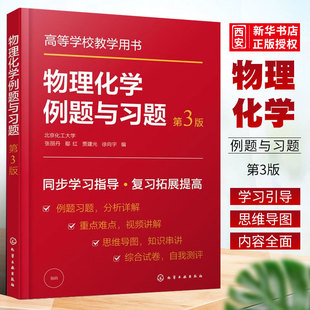 正版物理化学例题与习题 第三版 张丽丹 化学工业出版社 热力学第一定律 化学化工及相关各专业学习物理化学课程参考书