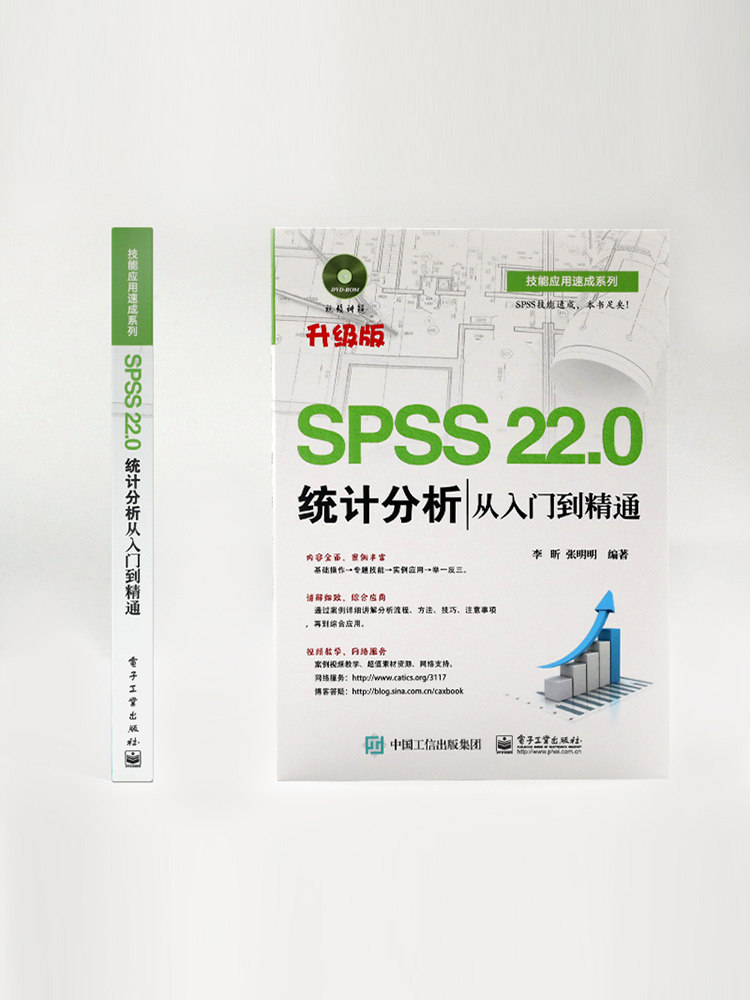 正版SPSS 22.0统计分析从入门到精通 含DVD光盘1张 SPSS22.0视频教程书籍 电子工业 统计分析 spss统计分析大全cda数据分析师视频图片