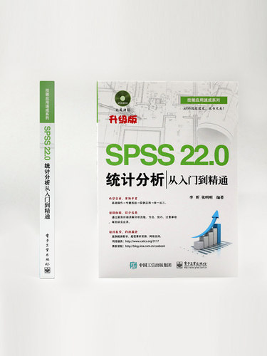 正版SPSS 22.0统计分析从入门到精通 含DVD光盘1张 SPSS22.0视频教程书籍 电子工业 统计分析 spss统计分析大全cda数据分析师视频 - 封面