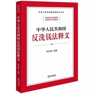 正版中华人民共和国反洗钱法释义 许永安 法律出版社 反洗钱监督管理反洗钱义务规定反洗钱调查制度反洗钱国际合作司法实务