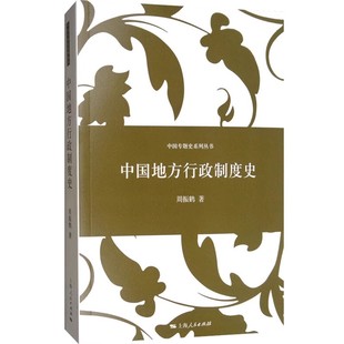 正版中国地方行政制度史 周振鹤 上海人民出版社 中国历史上行政区划和地方职官过程 研究专门史中国历史书籍
