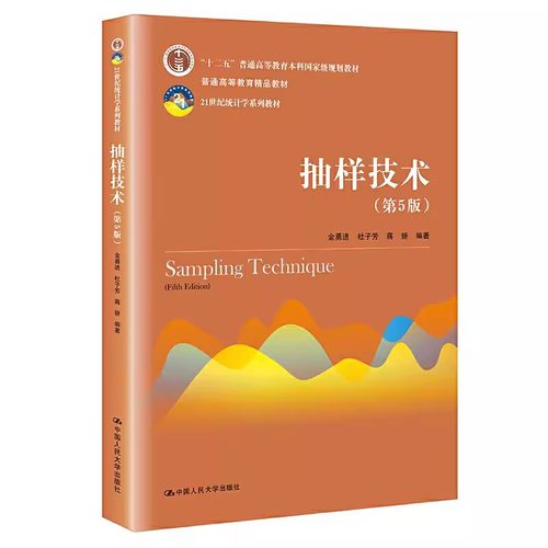 正版抽样技术 第5版 金勇进 中国人民大学出版社 21世纪统计学系列教材书籍