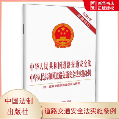 正版中华人民共和国道路交通安全法 中华人民共和国道路交通安全法实施条例 附道路交通损害赔偿司法解释 中国法制出版社