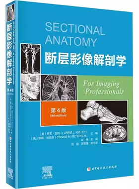 正版断层影像解剖学 第四版 北京科学技术出版社 近千张高质量MRI和CT图像涵盖临床可行的解剖断面 教程教材书籍