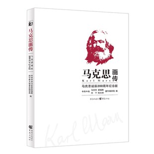 正版马克思画传  韩玲 上海人民出版社 马克思诞辰200周年纪念版 550余幅珍贵图片带领我们轻松走进马克思生活的时代书籍