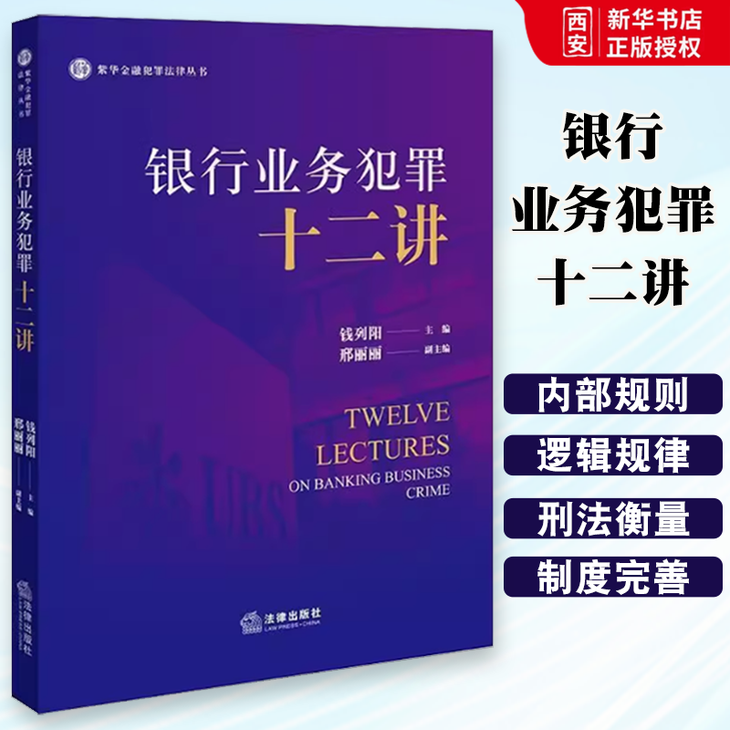 正版银行业务犯罪十二讲 钱列阳 法律出版社 紫华金融犯罪法律丛书 银行领域金融犯罪研究 教材书籍