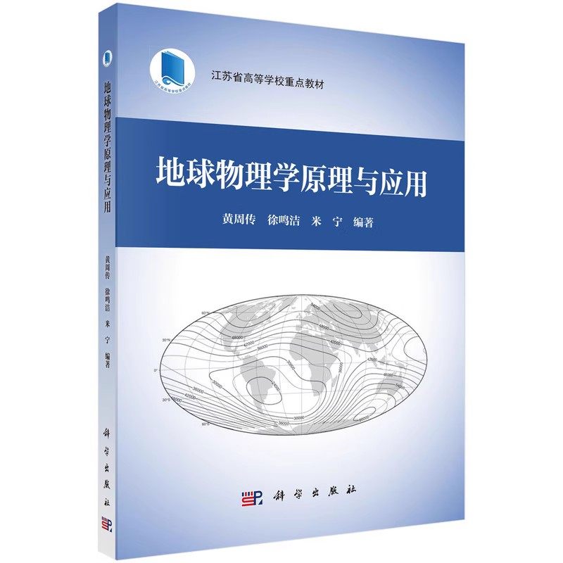 正版地球物理学原理与应用 黄周传 科学出版社 江苏省高等学校重点教材书籍