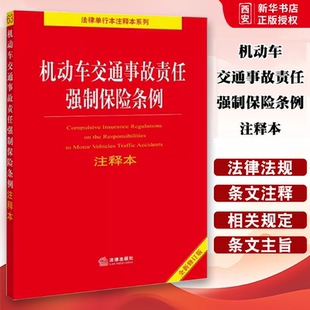 正版机动车交通事故责任强制保险条例注释本 法律出版社 强制承保义务 教材书籍