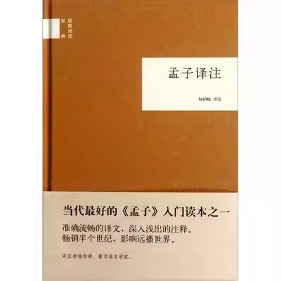 正版孟子译注国民阅读经典中华书局出版社杨伯峻译注准确流畅的译文深入浅出的注释畅销半个世纪影响远播世界教材教程书籍