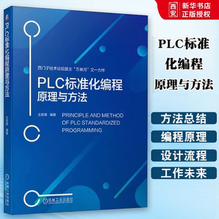 正版PLC标准化编程原理与方法 机械工业出版 PLC编程 西门子S7-1500 WinCC 标准化编程方法 工程师设计自动化PLC技术程序设计书籍