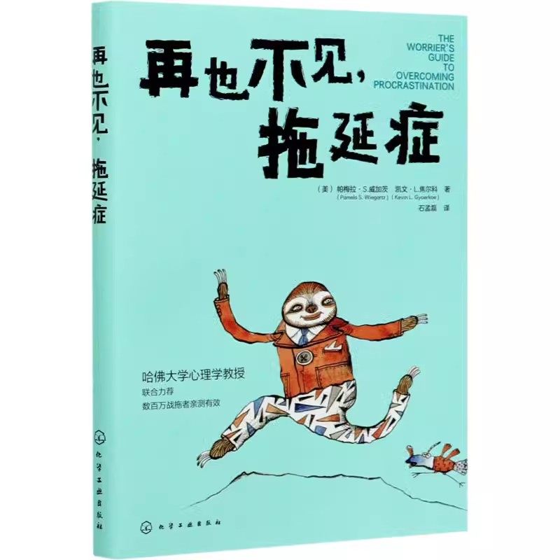 正版再也不见 拖延症 化学工业出版社 拖延症心理解决拖延症的方法培训自制力意志力养成好习惯提高率目标管理提升自我管理能力书