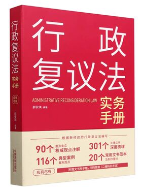 正版行政复议法实务手册 郝安琪 中国法制出版社 行政复议申请书 教程教材书籍