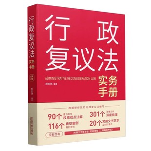 正版行政复议法实务手册 郝安琪 中国法制出版社 行政复议申请书 教程教材书籍