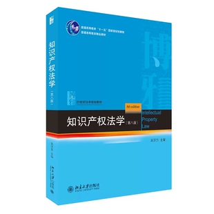 正版知识产权法学 第八版 吴汉东 北京大学出版社 21世纪法学规划教材 北大知识产权法大学本科考研教材教科书教程