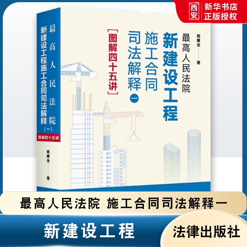 正版最高人民法院新建设工程施工合同司法解释一 法律出版社 图解四十五讲 杨唐全 建设工程施工合同实务操作指南条文释义