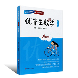 正版优等生数学 八年级第3版 视频讲解点拨 初中数学培优教辅 各版本教材通用练习题库 华东师范 初二8年级举一反三奥数思维训练书