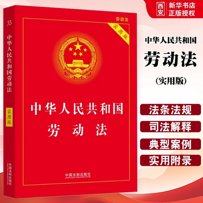 正版中华人民共和国劳动法 实用版 中国法制出版社 新版劳动法司法解释 2023劳动法法规条文解读法律基础知识教材教程书