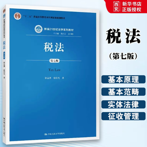 正版税法 第七版 徐孟洲 中国人民大学出版社 新编21世纪法学系列教材 税法教材 人大蓝皮教材大学本科考研教材 税收实体法律制度