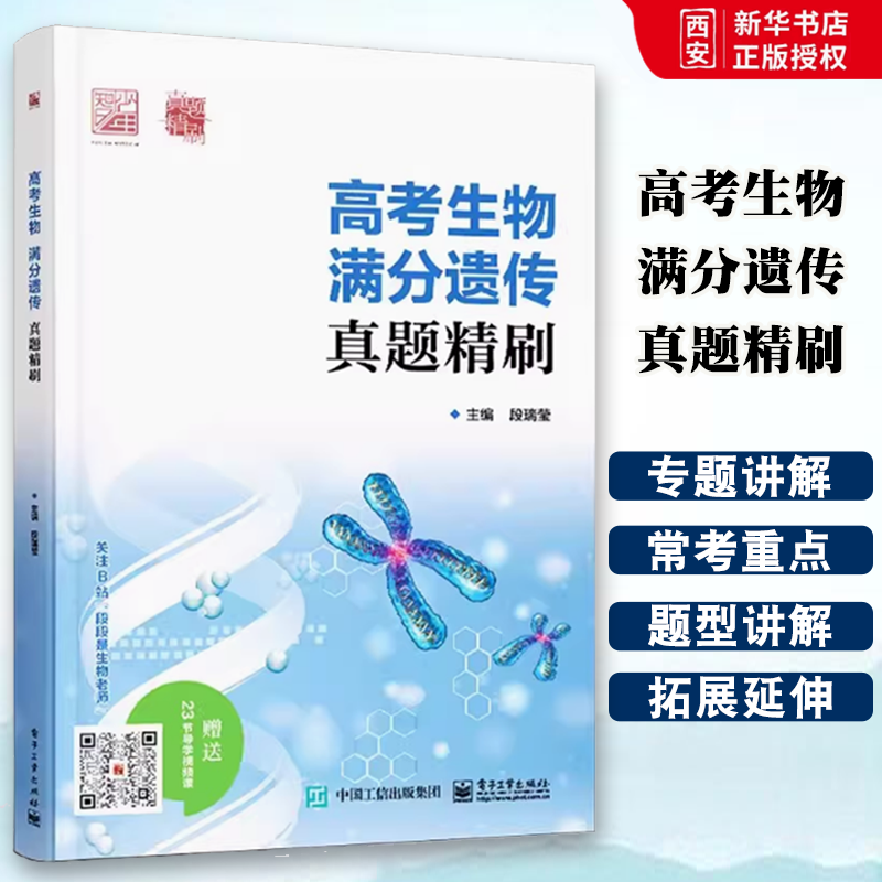 正版高考生物 满分遗传 真题精刷 段瑞莹 电子工业出版社 真题模拟训练专题讲解 高考生物压轴题专项训练 教程教材书籍