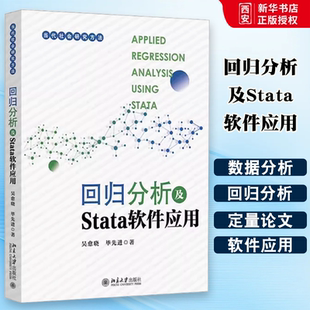 正版回归分析及Stata软件应用 吴愈晓 北京大学出版社 操作Stata软件数据管理和分析 社会科学定量研究方法 数据分析方法 教材书籍
