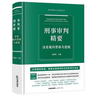 正版刑事审判精要 法官裁判思维与进路 刘静坤编 法律出版社书籍