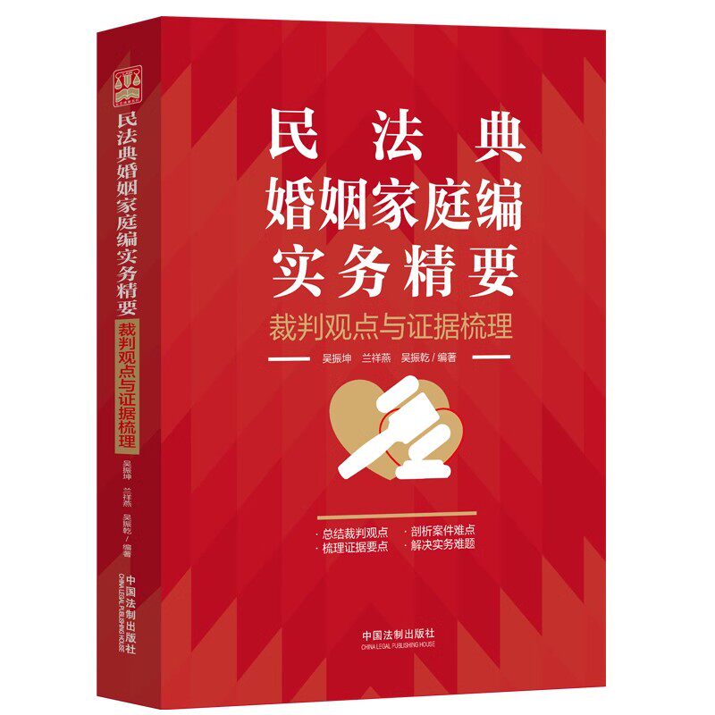 正版民法典婚姻家庭编实务精要 裁判观点与证据梳理 中国法制出版社 新民法典婚姻家庭司法实务律师法官办案工作参考法律工具书