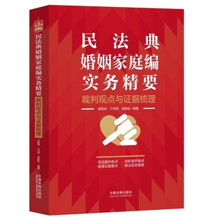 正版民法典婚姻家庭编实务精要 裁判观点与证据梳理 中国法制出版社 新民法典婚姻家庭司法实务律师法官办案工作参考法律工具书