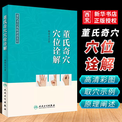 正版董氏奇穴穴位诠解