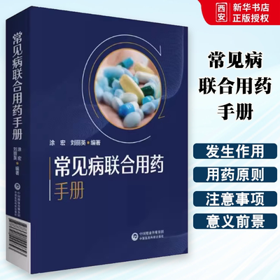 正版药店常见病联合用药手册 中国医药科技出版社 涂宏 中国药典常见病疾病治疗用药书 中药西药学专业知识书籍