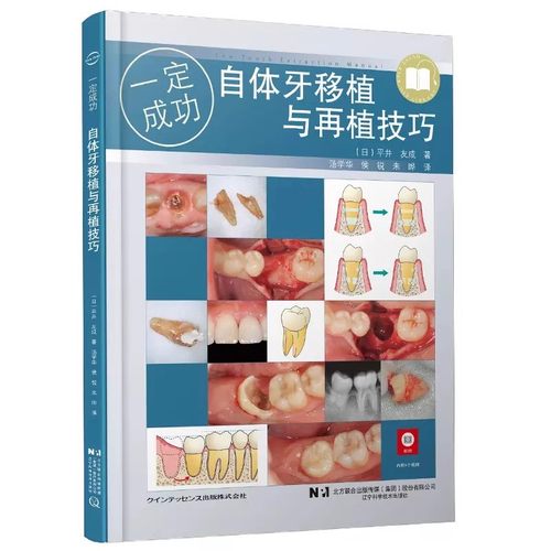 正版自体牙移植与再植技巧 辽宁科学技术出版社 检查诊断适应证自体牙移植术的临床实践 教程书籍