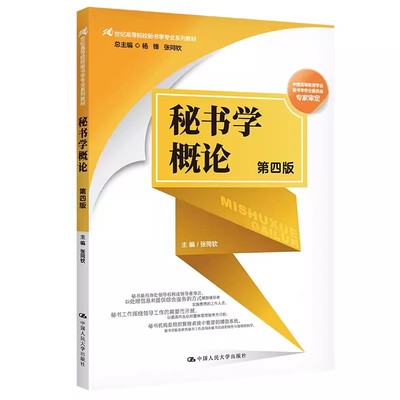 正版秘书学概论 第四版 张同钦 中国人民大学出版社 21世纪高等院校秘书学专业系列教材书籍