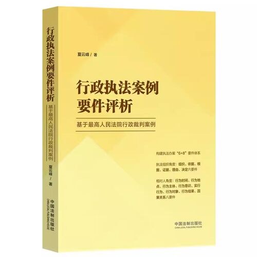 正版行政执法案例要件评析 基于最高人民法院行政裁判案例 夏云峰 中国法制出版社 法院裁判文书 教程教材书籍